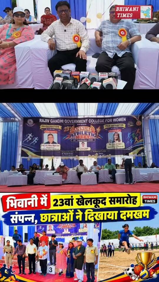 भिवानी में 23वां खेलकूद समारोह संपन्न, छात्राओं ने दिखाया दमखम
