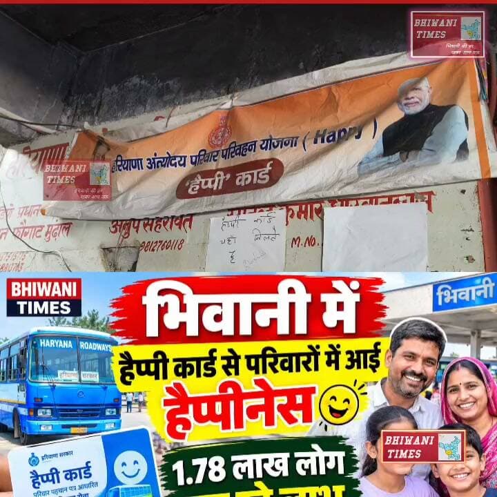 भिवानी में हैप्पी कार्ड से परिवारों में आई हैप्पीनेस, 1.78 लाख लोग उठा रहे लाभ