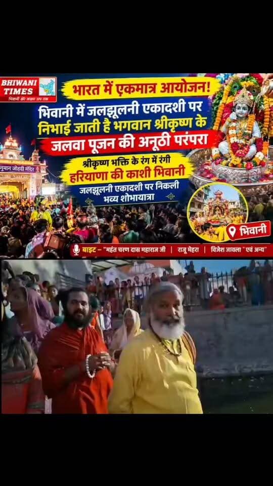 भिवानी में जलझूलनी एकादशी पर निभाई जाती है भगवान श्रीकृष्ण के जलवा पूजन की अनूठी परंपरा