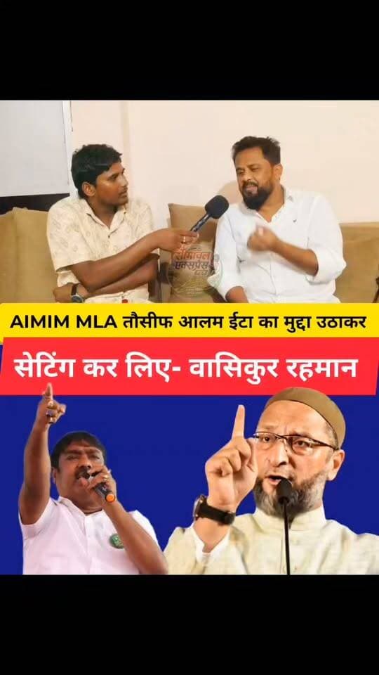 AIMIM विधायक Tausif Alam ईटा और खाद का मुद्दा उठाकर सिर्फ अपना दाम बढ़ा लिए - वासिकुर रहमान /नप अध्यक्ष प्रतिनिधि