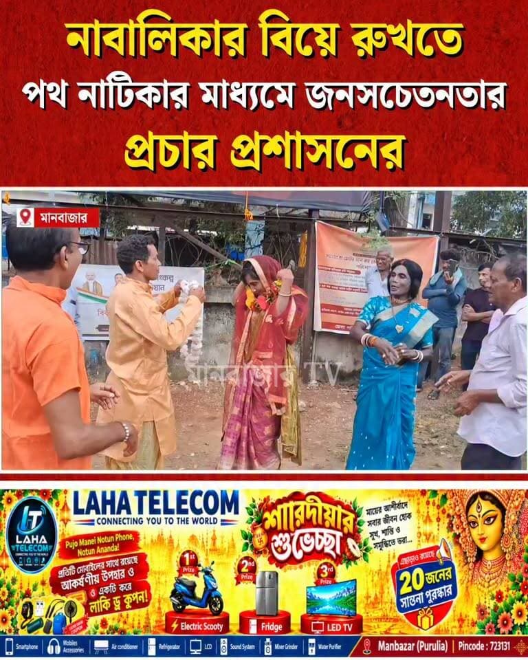 সেবা সংকল্প অভিযান উপলক্ষে নাবালিকা বিয়ের রুখতে পথনাটিকার মাধ্যমে জনসচেতনতার প্রচার