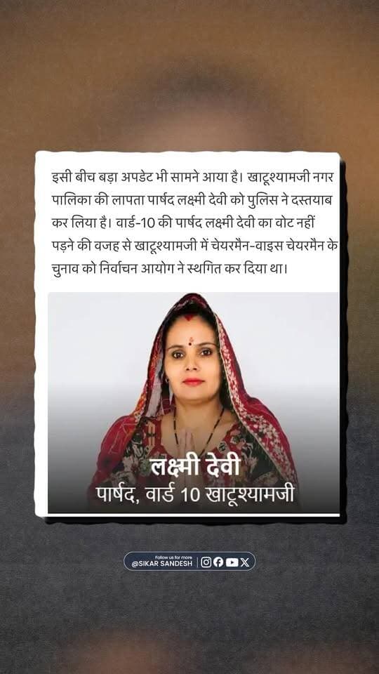 खाटू चुनाव की नई तारीख़ घोषित, कांग्रेस प्रत्याशी को पुलिस ने किया दस्तयाब
#SikarSandesh #Sikar #NikayChunav #KhatushyamJi