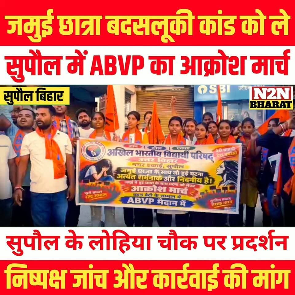 जमुई छात्रा बदसलूकी कांड को लेकर, सुपौल में ABVP का आक्रोश मार्च, निष्पक्ष जांच और कार्रवाई की मांग,
#n2nbharat #reelsvideoシ #reelsviralシ #viralreelsシ #reelsfbシ #viralreels #viralreelsfacebook #viralreelschallenge #reelsvideo #reelsviral #ABVP #abvpindia #ABVPForStudents #ABVPBihar