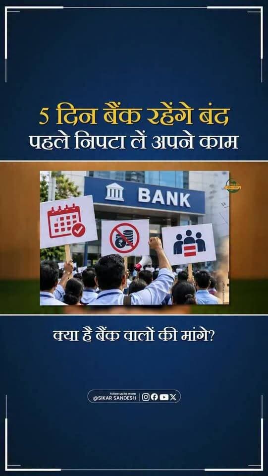5 दिन बैंक बंद रहेंगे, पहले ही निपटा लें जरूरी काम।
#SikarSandesh #Bank #Sikar #RajasthanNews