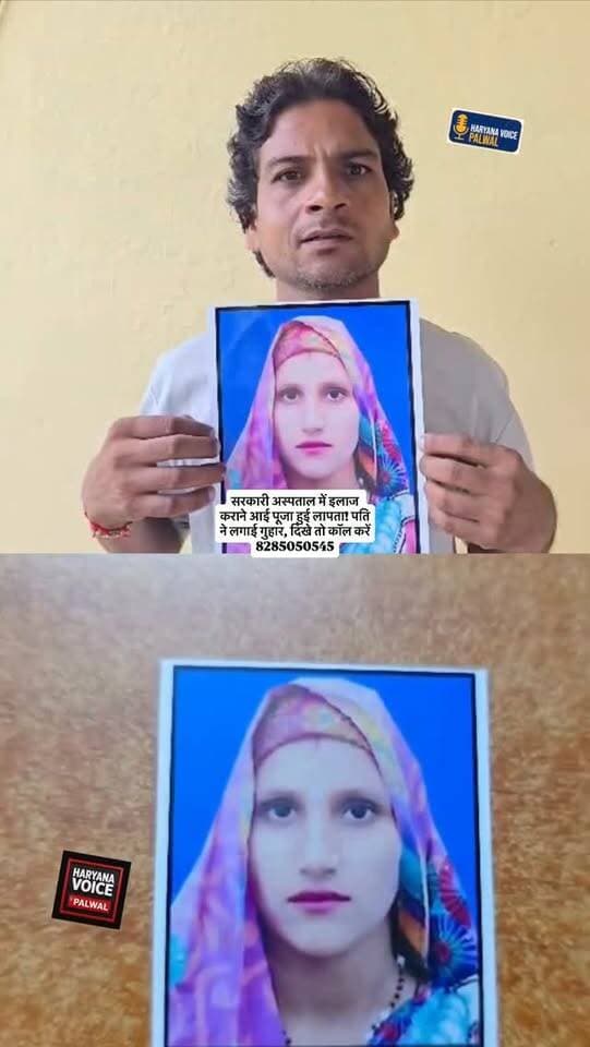 рд╕рд░рдХрд╛рд░реА рдЕрд╕реНрдкрддрд╛рд▓ рдореЗрдВ рдЗрд▓рд╛рдЬ рдХрд░рд╛рдиреЗ рдЖрдИ рдкреВрдЬрд╛ рд╣реБрдИ рд▓рд╛рдкрддрд╛! рдкрддрд┐ рдиреЗ рд▓рдЧрд╛рдИ рдЧреБрд╣рд╛рд░, рджрд┐рдЦреЗ рддреЛ рдХреЙрд▓ рдХрд░реЗрдВ 8285050545
.
.
рдкрд▓рд╡рд▓ рдХреЗ рд╕рд░рдХрд╛рд░реА рдЕрд╕реНрдкрддрд╛рд▓ рдореЗрдВ рдЗрд▓рд╛рдЬ рдХрд░рд╛рдиреЗ рдЖрдИ рдорд╣рд┐рд▓рд╛ рдкреВрдЬрд╛ рд░рд╣рд╕реНрдпрдордп рддрд░реАрдХреЗ рд╕реЗ рд▓рд╛рдкрддрд╛ рд╣реЛ рдЧрдИ рд╣реИред рдкрддрд┐ рдХрд╛ рдЖрд░реЛрдк рд╣реИ рдХрд┐ рдЕрд╕реНрдкрддрд╛рд▓ рдкрд░рд┐рд╕рд░ рд╕реЗ рд╣реА рд╡рд╣ рдЧрд╛рдпрдм рд╣реБрдИ рд╣реИред рдкрддрд┐ рдиреЗ Haryana Voice Palwal рдХреЗ рдорд╛рдзреНрдпрдо рд╕реЗ рдЬрдирддрд╛ рд╕реЗ рдЧреБрд╣рд╛рд░ рд▓рдЧрд╛рдИ рд╣реИ рдХрд┐ рдЕрдЧрд░ рдХрд┐рд╕реА рдХреЛ рдкреВрдЬрд╛ рдХреЗ рдмрд╛рд░реЗ рдореЗрдВ рдХреЛрдИ рдЬрд╛рдирдХрд╛рд░реА рдорд┐рд▓реЗ рддреЛ рддреБрд░рдВрдд рд╕рдВрдкрд░реНрдХ рдХрд░реЗрдВред
рд╕рдВрдкрд░реНрдХ рдирдВрдмрд░: 8285050545
рдЕрдЧрд░ рдЖрдкрдиреЗ рдЕрд╕реНрдкрддрд╛рд▓ рдкрд░рд┐рд╕рд░ рдпрд╛ рдЖрд╕рдкрд╛рд╕ рдкреВрдЬрд╛ рдХреЛ рджреЗрдЦрд╛ рд╣реЛ рддреЛ рдХреГрдкрдпрд╛ рддреБрд░рдВрдд рдХреЙрд▓ рдХрд░реЗрдВред рд╡реАрдбрд┐рдпреЛ рдХреЛ рдЬреНрдпрд╛рджрд╛ рд╕реЗ рдЬреНрдпрд╛рджрд╛ рд╢реЗрдпрд░ рдХрд░реЗрдВ рддрд╛рдХрд┐ рдкреВрдЬрд╛ рдЬрд▓реНрдж рдЕрдкрдиреЗ рдкрд░рд┐рд╡рд╛рд░ рд╕реЗ рдорд┐рд▓ рд╕рдХреЗред
#PalwalNews #MissingWoman #HaryanaVoicePalwal #PalwalHospital #LapataPooja