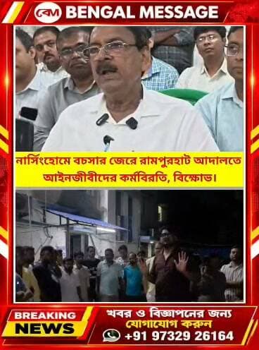 নার্সিংহোমে বচসার জেরে রামপুরহাট আদালতে আইনজীবীদের কর্মবিরতি, বিক্ষোভ
Birbhum District Administration Birbhum District Police Suvendu Adhikari Mamata Banerjee Bengal Message- বেঙ্গল মেসেজ Ministry of Health and Family Welfare, Government of India Ministry of Law & Order, Government of Sri Lanka Doctor Who