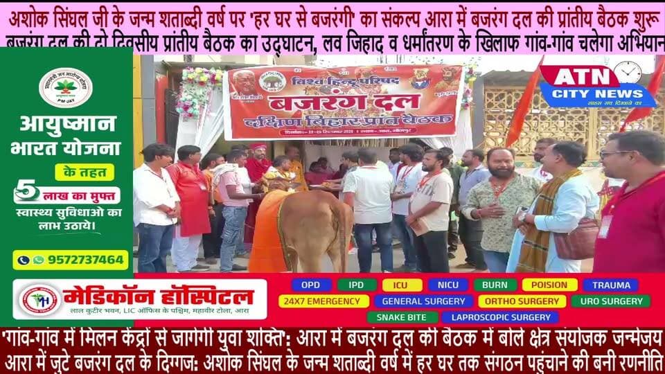 बजरंग दल की दो दिवसीय प्रांतीय बैठक का उद्घाटन समारोह पी र रिज़ॉर्ट चंदवा, आरा मे दीप प्रज्वलन कर सफलतापूर्वक हुआ। मुख्य वक्ता बजरंग दल के क्षेत्र संयोजक माननीय जन्मेजय जी ने कहा कि विश्व हिंदू परिषद और राम मंदिर आंदोलन को गति देने वाले पूज्य अशोक सिंघल जी का जन्म शताब्दी वर्ष प्रारंभ होने वाला है। इस पावन अवसर पर बजरंग दल का संकल्प है कि संगठन का विस्तार हर घर तक हो और 'हर घर से बजरंगी' निकले।