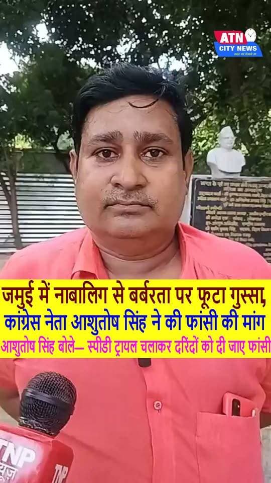 जमुई के दरिंदों को मिले फांसी की सजा' — कांग्रेस नेता आशुतोष सिंह ने उठाई मांग
जमुई दरिंदगी कांड: कांग्रेस नेता आशुतोष सिंह बोले— ऐसे हैवानों के लिए सिर्फ फांसी ही इंसाफ