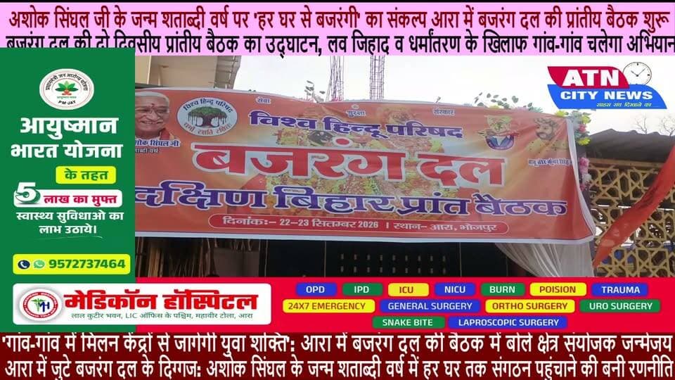 अशोक सिंघल जी के जन्म शताब्दी वर्ष पर 'हर घर से बजरंगी' का संकल्प, आरा में बजरंग दल की प्रांतीय बैठक शुरू
आरा: बजरंग दल की दो दिवसीय प्रांतीय बैठक का उद्घाटन, लव जिहाद व धर्मांतरण के खिलाफ गांव-गांव चलेगा अभियान
'गांव-गांव में मिलन केंद्रों से जागेगी युवा शक्ति': आरा में बजरंग दल की बैठक में बोले क्षेत्र संयोजक जन्मेजय जी
आरा में जुटे बजरंग दल के दिग्गज: अशोक सिंघल के जन्म शताब्दी वर्ष में हर घर तक संगठन पहुंचाने की बनी रणनीति