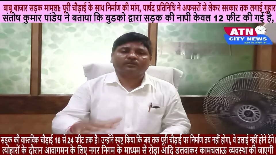 नापी में गड़बड़ी का आरोप: संतोष कुमार पांडेय ने बताया कि बुडको द्वारा सड़क की नापी केवल 12 फीट की गई है, जबकि सड़क की वास्तविक चौड़ाई 16 से 24 फीट तक है। उन्होंने स्पष्ट किया कि जब तक पूरी चौड़ाई पर निर्माण तय नहीं होगा, वे ढलाई नहीं होने देंगे। ज्ञापन व पत्राचार: इस संबंध में उन्होंने जिलाधिकारी, बुडको के मुख्य अभियंता, नगर आयुक्त तथा मुख्यमंत्री सम्राट चौधरी और नगर विकास विभाग को ज्ञापन भेजा है
