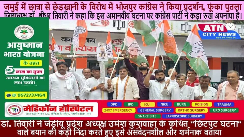 जमुई की घटना के विरोध में भोजपुर जिला कांग्रेस ने फूंका मुख्यमंत्री सम्राट चौधरी का पुतला, कानून-व्यवस्था पर उठाए गंभीर सवाल