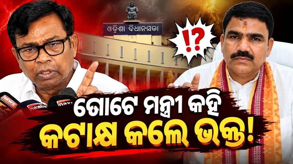 ବିଧାନସଭା ଅଧିବେଶନକଣ ପାଇଁ ହେଉଛି କହି ଗର୍ଜିଲେ ଭକ୍ତ?: ଭକ୍ତଚରଣ ଦାସ ll CharchaTv
#NewsUpdate #assembly #BhaktaDas #MonsoonSession #charchatv