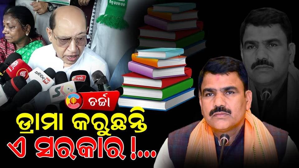 ଲୋକଙ୍କୁ ବୋକା ବନେଇବା ପାଇଁ ଚେଷ୍ଟା କରୁଛନ୍ତି ରାଜ୍ୟ ସରକାର!: ପ୍ରସନ୍ନ ଆଚାର୍ଯ୍ୟ ll CHARCHATV
#NewsUpdate #education #strike #rally #bjd #PoliticalNews #bhubaneswar #latestnews #charchatv