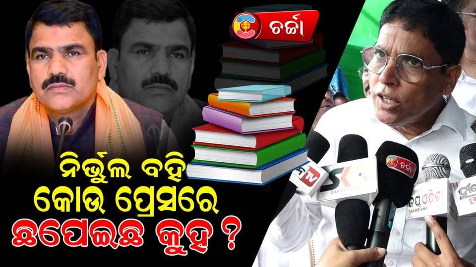 ନୂତନ ବହି ବଣ୍ଟନର ହିସାବ ମାଗି କହିଲେ 50 ରୁ 100 ଟି ବହି ଡ଼ିଟିପି କରି ଛାପିଛନ୍ତି!:ଅରୁଣ ସାହୁ! ll CHARCHATV
#NewsUpdate #education #rally #bjd #PoliticalNews #arunsahoo