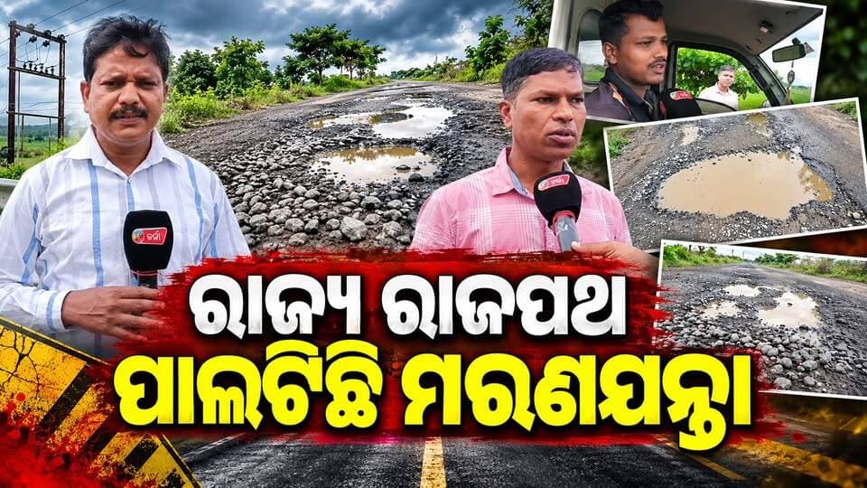 ଖୋର୍ଦ୍ଧା-ବାଙ୍କୀର ମୁଖ୍ୟ ରାଜ୍ୟ ରାଜପଥ ପାଲଟିଛି ମରଣଯନ୍ତା ||charcha tv
#StateHighway #DepartmentalOfficer #roadrepair #charchatv