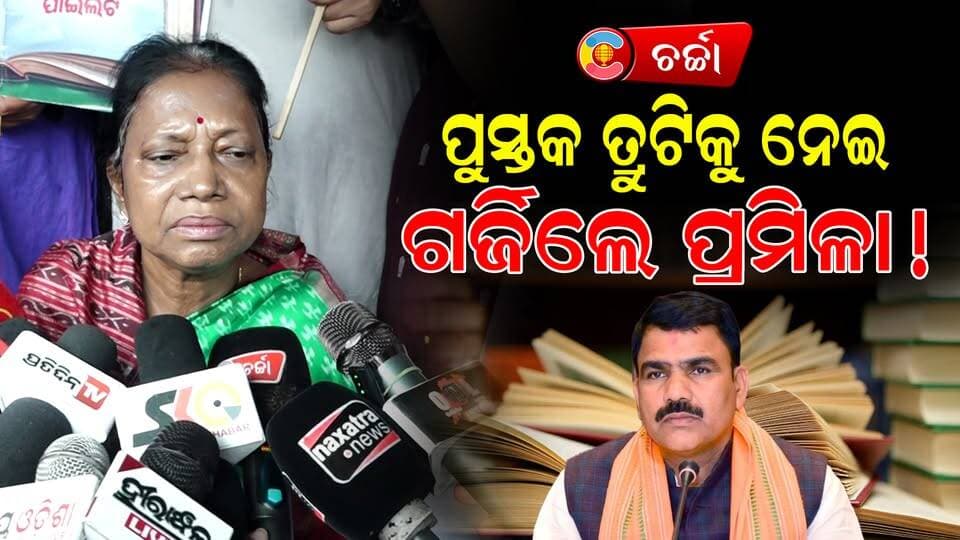 ଏ ବିଜେପି ସରକାର ମିଛ କହୁଛନ୍ତି,ଭୁଆଁ ବୁଲାଉଛନ୍ତି!: ପ୍ରମିଳା ମଲ୍ଲିକ ll CHARCHATV
#NewsUpdate #education #rally #bjd #PoliticalNews #pramilamallik