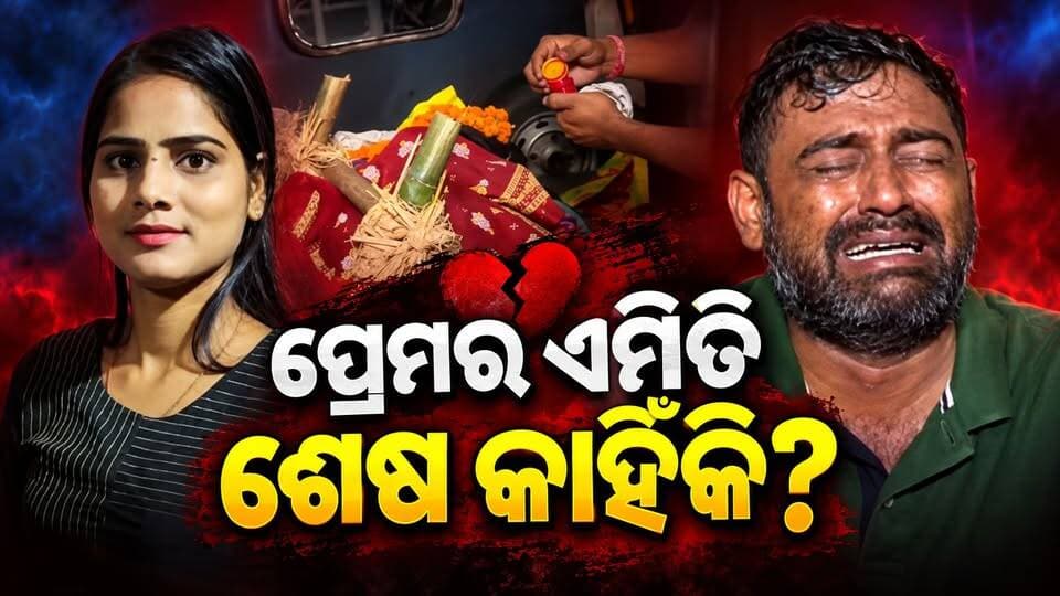 ନିର୍ବନ୍ଧକୁ ଆଉ କିଛି ଦିନ… ହେଲେ ରାଧା ପାଇଁ ଆସିଲା ଶେଷ ଦିନ! ନାଲି ଶାଢ଼ୀରେ ଶେଷ ବିଦାୟ, ଅଧୁରା ରହିଗଲା ପ୍ରେମକାହାଣୀ ||charcha tv