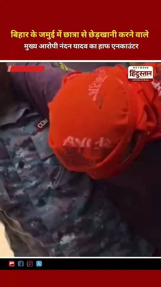 बिहार के जमुई में छात्रा से छेड़खानी के मामले में मुख्य आरोपी नंदन यादव के खिलाफ पुलिस कार्रवाई की खबर सामने आई है। मामले में आगे की कानूनी कार्रवाई जारी है।