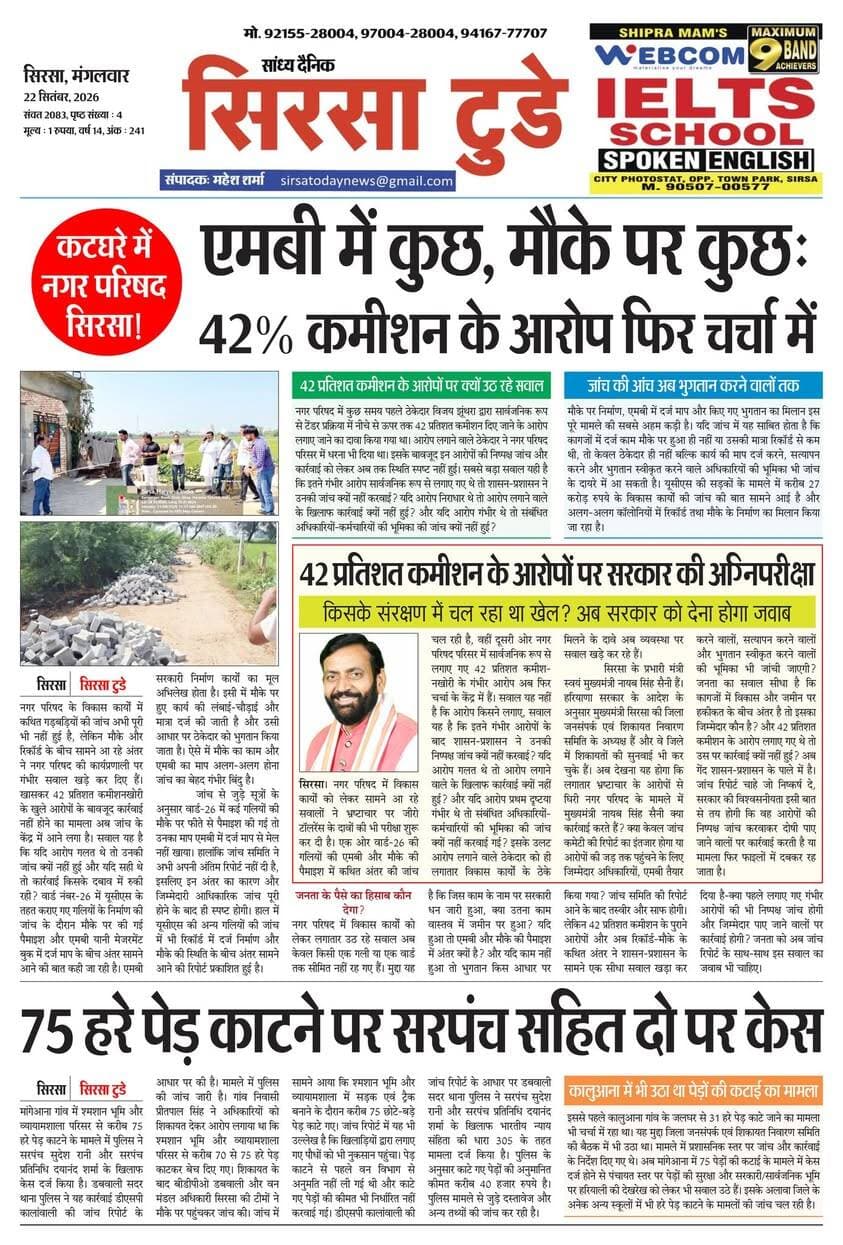 Sirsa Today का ताज़ा ई-पेपर यहाँ उपलब्ध है!
आज की मुख्य खबरें, स्थानीय अपडेट्स और बहुत कुछ पढ़ने के लिए नीचे क्लिक करें
#SirsaToday
#sirsanews
#EveningNews
#SawanRainSirsa
#SirsaUpdates
#HaryanaNews
#SirsaPolitics
#SirsaBreakingNews
#sirsasamachar
#LocalNewsSirsa
#SirsaStudents
#HaryanaExams
#EducationUpdatesSirsa
#SirsaSchoolNews
#YouthOfSirsa
#SirsaMarket
#SirsaVyapari
#BusinessNewsSirsa
#BazaarBulletin
#SirsaDeals
#KisanSirsa
#SirsaAgriculture
#MandiBhavSirsa
#KhetiUpdate
#HaryanaKisanNews
#SirsaPolice
#LawAndOrderSirsa
#SirsaAdministration
#DistrictUpdateSirsa
#SirsaCivicNewsCMO Haryana @highlight Ashok Chhabra DPR Haryana NishuRaj Resort Dipro Sirsa BJP Haryana #cmoharyana #csharyana #nagaryatranews #dtpsirsa #dmcsirsa #nirmalaseetharaman #sukhwinder Singh
#pccfharyana
#ForestDepartmentHaryana