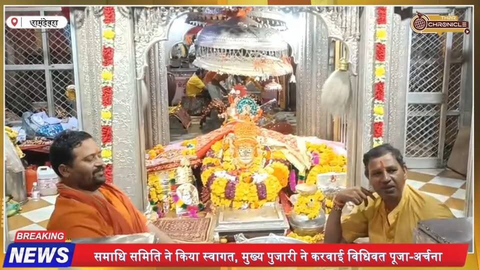 रामदेवरा पहुंचे एमएस बिट्टा | बाबा रामदेव की समाधि पर चढ़ाई चादर, देश में अमन-चैन की मांगी दुआ
#MSBitta #Ramdevra #BabaRamdev #Jaisalmer #RajasthanNews #RamdevraNews #TharChronicle #BreakingNews #Rajasthan #JaisalmerNews #BabaRamdevji #IndiaNews #LatestNews #Security #ViralNews