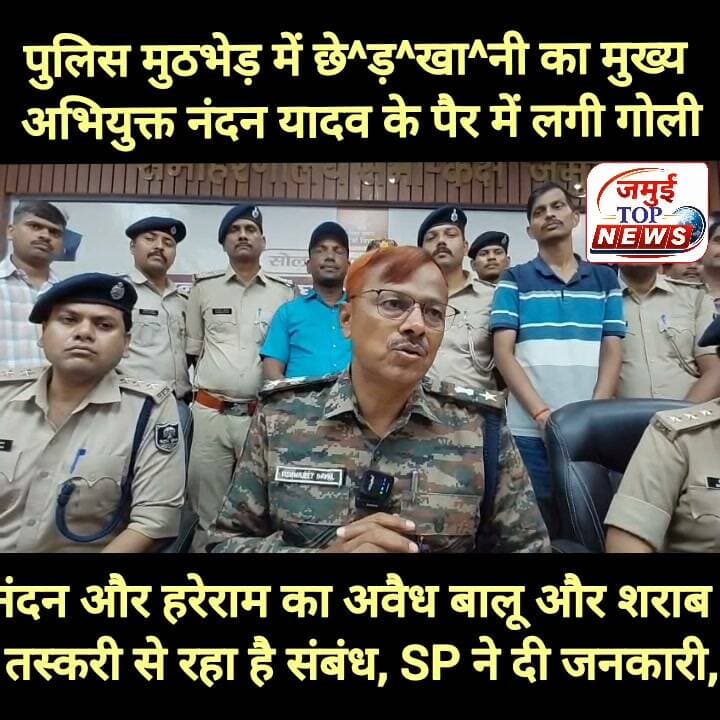 जमुई: पुलिस मुठभेड़ में छात्रा के साथ छे^ड़^खा^नी का मुख्य अभियुक्त नंदन के पैर में लगी गोली, भागने में हरेराम भी हुआ घायल: SP
टाउन थाना क्षेत्र के मदन रोड स्थित मड़वा पहाड़ी के पास ना^बा^लि^ग छात्र-छात्रा की घेराबंदी कर उदंड युवकों द्वारा छे^ड़^खा^,नी व अमानवीय घटना करने मामले में पुलिस ने बड़ी कार्रवाई की है। पुलिस ने तीन नाबालिग को निरुद्ध करने के बाद फरार घटना का मुख्य अभियुक्त प्रतापपुर गांव निवासी नंदन यादव पुलिस मुठभेड़ में गोली लगने से घायल हो गया, जबकि भागने के दौरान हरेराम यादव का पैर फ्रैक्चर हो गया। इस दौरान नंदन यादव के पास से हथियार भी बरामद किया गया है, जिसे जांच के लिए भेजा गया है। साथ ही वीडियो वायरल करने वाले युवक रामाशीष चौधरी को भी गिरफ्तात किया गया है। अबतक कुल 03 नाबालिग को निरुद्ध कर तीन अभियुक्त को गिरफ्तार किया गया है। उक्त जानकारी एसपी विश्वजीत दयाल ने प्रेस वार्ता के दौरान मंगलवार की दोपहर बाद 3:00 बजे दी है।
उन्होंने बताया कि सोमवार को तीन नाबालिग को निरुद्ध कर पूछताछ की गई थी। मंगलवार को पुलिस को सूचना मिली थी कि मामले के मुख्य आरोपित नंदन यादव और हरेराम यादव प्रतापपुर गांव के बहियार में नदी के समीप झाड़ियों में छिपे हुए हैं। सूचना के आधार पर एसआइटी ने तत्काल इलाके की घेराबंदी कर तलाशी अभियान शुरू किया। पुलिस की घेराबंदी देखकर एक युवक वहां से भागने लगा। भागने के दौरान गिरने से उसे चोट लगी और उसका एक पैर फ्रैक्चर हो गया। पुलिस ने उसे पकड़कर पूछताछ की तो दूसरे मुख्य आरोपित नंदन यादव के ठिकाने की जानकारी मिली। इसके बाद पुलिस ने पूरे इलाके की घेराबंदी कर नंदन की तलाश शुरू की।
एसपी के अनुसार, पुलिस को देखते ही नंदन यादव ने फायरिंग शुरू कर दी थी। पुलिस ने आत्मरक्षा में जवाबी कार्रवाई की, जिसमें उसके दाएं पैर में गोली लगी। घायल अवस्था में उसे गिरफ्तार कर इलाज के लिए सदर अस्पताल भेजा गया। दोनों मुख्य आरोपित बालिग हैं। प्रारंभिक जांच में दोनों के बालू और शराब के अवैध कारोबार से जुड़े होने की जानकारी सामने आई है। पुलिस दोनों का आपराधिक इतिहास खंगाल रही है। साथ ही घटना में शामिल अन्य लोगों की भूमिका की भी जांच की जा रही है। वीडियो वायरल करने वालों पर भी कार्रवाई की जाएगी।
दरअसल 19 सितंबर की शाम करीब 7:00 बजे मड़वा पहाड़ी के पास उदंड युवकों द्वारा छात्र-छात्रा की गहरा बंदी कर छात्र के साथ छे^ड़^खा^नी वह अमानवीय व्यवहार किया गया था जिसका वीडियो तेजी से इंटरमीडिएट पर वायरल हुआ था और जिला राज्य ही नहीं बल्कि देश स्तर पर भी यह वायरल वीडियो सुर्खियां बनी थी। आगे एसपी ने स्पष्ट किया है कि नाबालिग पीड़िता की पहचान उजागर करना कानूनन अपराध है। इसी आधार पर साइबर थाना में अलग प्राथमिकी दर्ज की गई है। पुलिस के अनुसार, मामले में करीब 120 सोसल साइट और प्रोफाइल को चिन्हित किया गया है। पुलिस का कहना है कि जांच में सामने आने वाले तथ्यों के आधार पर आगे और गिरफ्तारियां की जा सकती हैं।
एसपी ने लोगों से अपील की कि नाबालिग पीड़िता से संबंधित वीडियो को न तो स्वयं प्रसारित करें और न ही किसी दूसरे व्यक्ति को भेजें। वीडियो को साझा करने से पीड़िता की पहचान उजागर हो सकती है और यह कानून के तहत गंभीर अपराध है। प्रेस वार्ता के दौरान अनुमंडल पुलिस पदाधिकारी दीप्ति मोनाली, टाउन थानाध्यक्ष अमरेंद्र कुमार, मलयपुर थानाध्यक्ष शेखर सुमन, सदर थाना के पुअनि विवेक कुमार, डीआईयू प्रभारी सहित अन्य पुलिस पदाधिकारी और जवान मौजूद थे। #jamuibihar #crime #viralpost #jamuipolice #spjamui