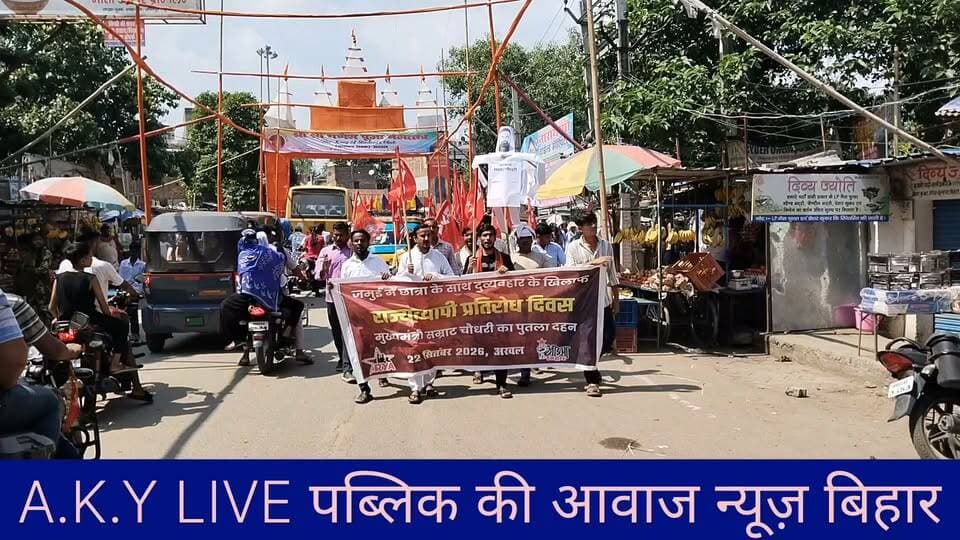 अरवल में जमुई की घटना के विरोध में प्रदर्शन, मुख्यमंत्री का पुतला दहन
अरवल में जमुई में नाबालिग छात्रा और उसके साथी के साथ कथित मारपीट व दुर्व्यवहार की घटना के विरोध में भाकपा-माले और आइसा कार्यकर्ताओं ने राज्यव्यापी विरोध मार्च निकाला। मार्च भाकपा-माले जिला कार्यालय से शुरू होकर भगत सिंह चौक होते हुए ब्लॉक प्रांगण पहुंचा, जहां सभा के बाद मुख्यमंत्री सम्राट चौधरी का पुतला दहन किया गया।
सभा की अध्यक्षता आइसा जिला संयोजक कॉ. नीतीश कुमार ने की। वक्ताओं ने छात्राओं और महिलाओं की सुरक्षा को लेकर सरकार से जवाबदेही तय करने की मांग की। नेताओं ने कहा कि दोषियों के खिलाफ निष्पक्ष जांच और कानून के अनुसार कार्रवाई होनी चाहिए तथा पीड़ित छात्रा और उसके परिवार को सुरक्षा एवं न्याय मिलना चाहिए।
प्रदर्शन में शाह साद, रुस्तम कुमार, शाह फराज, सुएब आलम सहित सैकड़ों कार्यकर्ता मौजूद रहे।
#Arwal #Jamui #AISA #BiharNews #Protest #StudentSafety