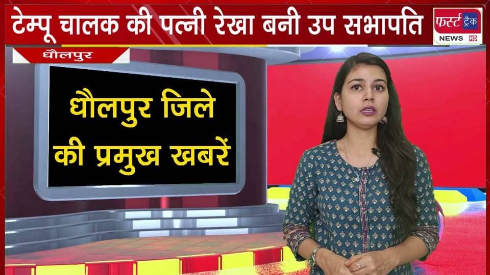 टेम्पू चालक की पत्नी रेखा बनी धौलपुर की उप सभापति।
#BreakingNews #newsfeed #DholpurNews #DholpurNews #nagarnikaychunav #electionnews
@top fans
Dholpur SP
District Collector & Magistrate - Dholpur
CMO Rajasthan
ShobhaRani Kushwaha