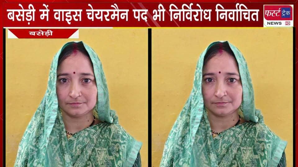 #बसेड़ी में वाइस चेयरमैन पद भी निर्विरोध निर्वाचित।
#BreakingNews #PoliticalNews #DholpurNews #ElectionResults #nagarnikaychunav
@top fans
Girraj Singh Malinga
CMO Rajasthan