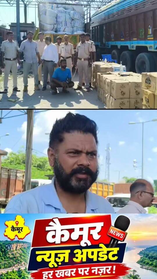 मोहनिया चेक पोस्ट पर एक ट्रक से भारी मात्रा में शराब के साथ चालक गिरफ्तार.