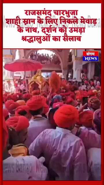 राजसमंद चारभुजा शाही स्नान के लिए निकले मेवाड़ के नाथ, दर्शन को उमड़ा श्रद्धालुओं का सैलाब|
