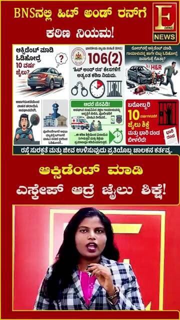ಆಕ್ಸಿಡೆಂಟ್ ಮಾಡಿ ಓಡಿಹೋದ್ರೆ 10 ವರ್ಷ ಜೈಲು?