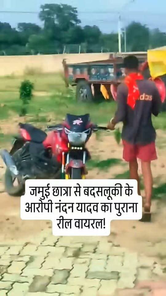 जमुई छात्रा से बदसलूकी के आरोपी नंदन यादव का पुराना रील वायरल!
#Jamui #JamuiNews #NandanYadav #ViralReel
