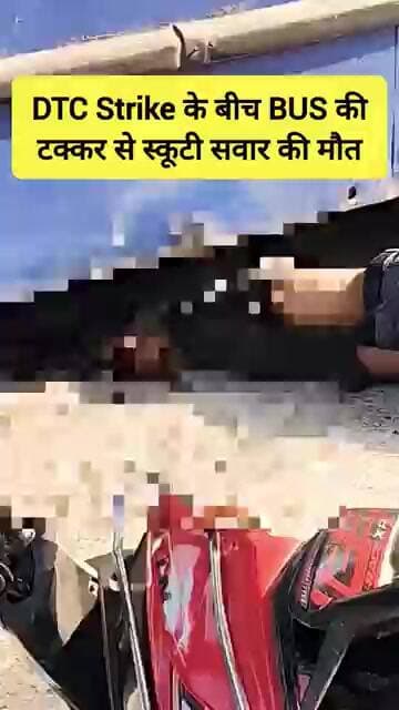 🚨 DTC Strike के बीच - बस ने ली स्कूटी सवार की जान 🚨 #dtc #shorts #delhi