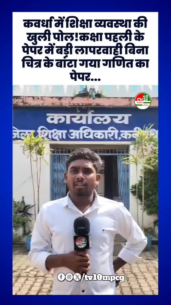 कवर्धा के शिक्षा व्यवस्था की खुली पोल कक्षा पहली के गणित पेपर में बड़ी लापरवाही..