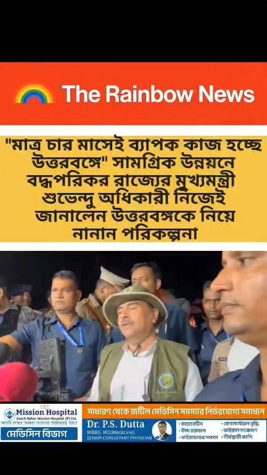👉"মাত্র চার মাসেই ব্যাপক কাজ হচ্ছে উত্তরবঙ্গে" সামগ্রিক উন্নয়নে বদ্ধপরিকর রাজ্যের মুখ্যমন্ত্রী শুভেন্দু অধিকারী নিজেই জানালেন উত্তরবঙ্গকে নিয়ে নানান পরিকল্পনা
#suvenduadhikarinews
#northbengal