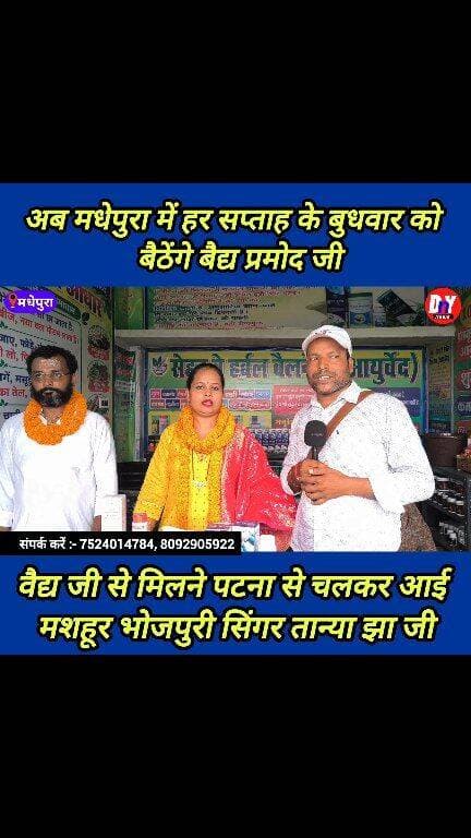हर बीमारी का इलाज, अब बिल्कुल मुफ्त देखेंगे वैद्य जी ! #madhepura_news