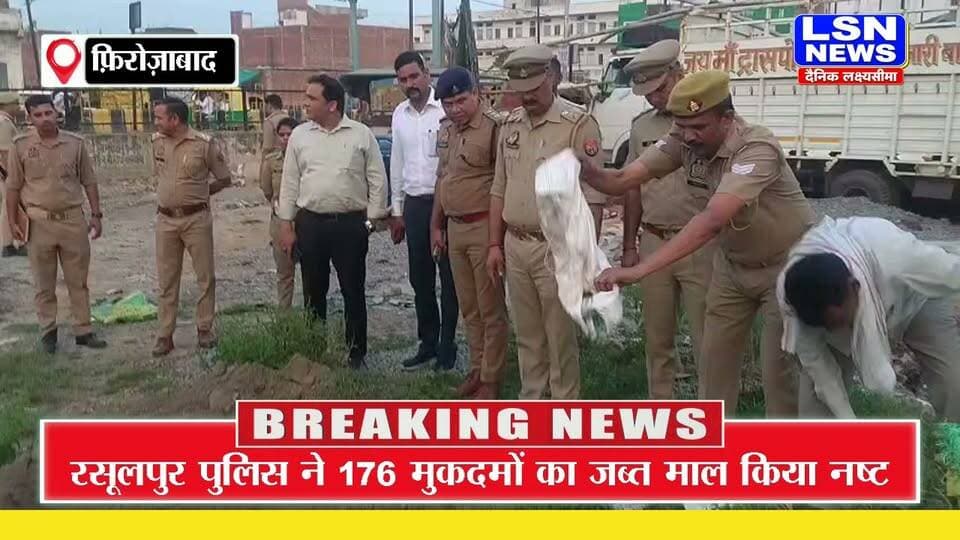 फिरोजाबाद में रसूलपुर पुलिस की बड़ी कार्रवाई, 176 मुकदमों से जुड़ा जब्त माल नष्ट | 192 लीटर शराब का विनष्टीकरण
#Firozabad #RasulpurPolice #FirozabadPolice #PoliceAction #ArmsAct #ExciseAct #IllegalLiquor #IllegalWeapons #SeizedProperty #PropertyDestruction #CourtOrder #UPPolice #UttarPradeshNews #BreakingNews #CrimeNews #LSNNews