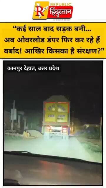 “कई साल बाद सड़क बनी… अब ओवरलोड डंपर फिर कर रहे हैं बर्बाद! आखिर किसका है संरक्षण?”