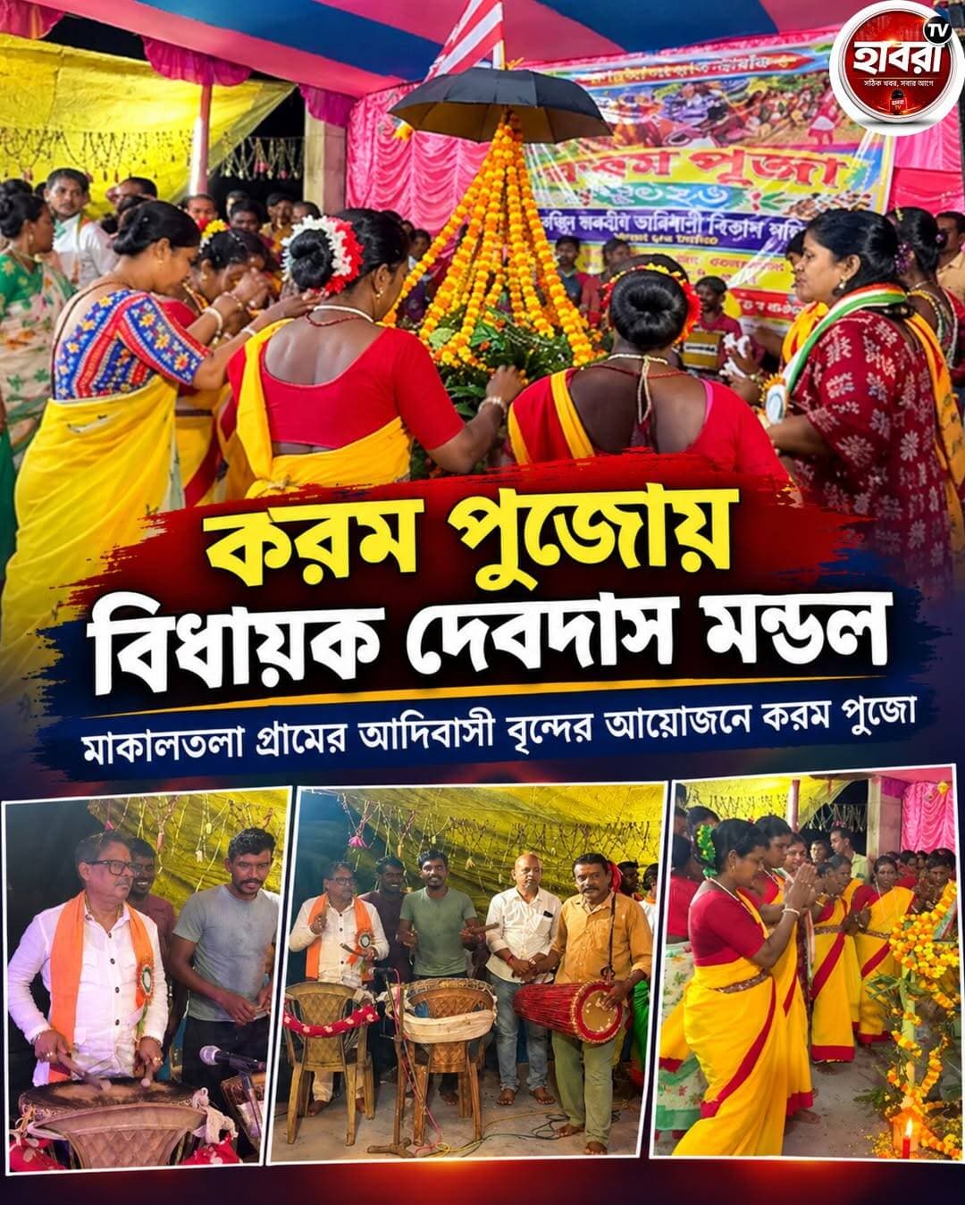 করম পূজায় বিধায়ক দেবদাস মন্ডল