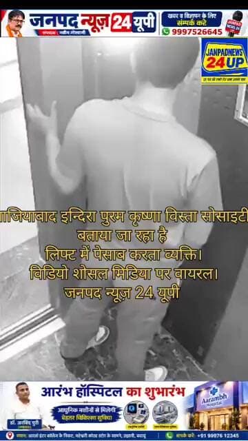 गाजियाबाद इन्दिरा पुरम कृष्णा विस्ता सोसाइटी में लिफ्ट में पेसाब करता व्यक्ति।