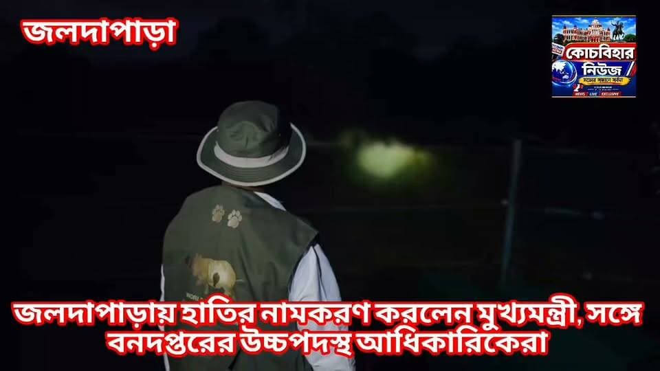 জলদাপাড়ায় হস্তীশবকের নাম রাখলেন মুখ্যমন্ত্রী.