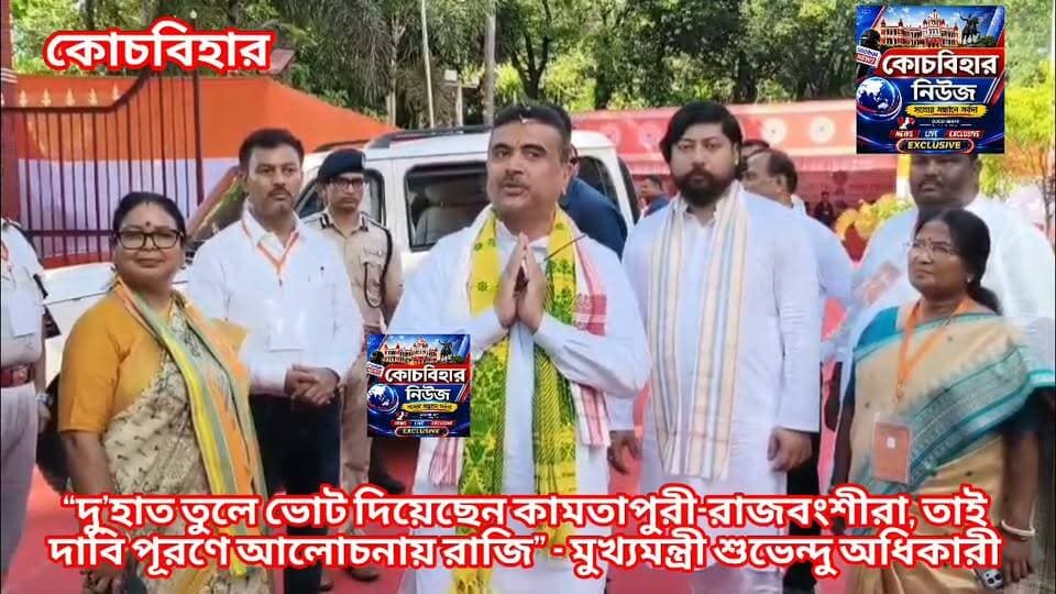 “দু’হাত তুলে ভোট দিয়েছেন কামতাপুরী-রাজবংশীরা" তাই দাবি পূরণে আলোচনায় রাজি” - মুখ্যমন্ত্রী