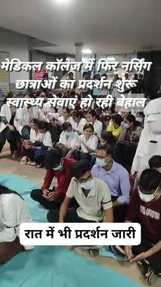 मेडिकल कॉलेज में फिर नर्सिंग छात्राओं का प्रदर्शन शुरू स्वास्थ्य सेवाएं हो रही बेहाल, रात में भी प्रदर्शन जारी है