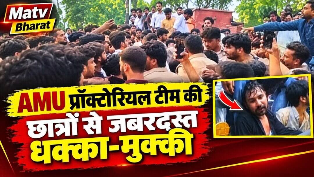 #अलीगढ़ AMU प्रॉक्टोरियल टीम की छात्रों के साथ जबरदस्त धक्का मुक्की*