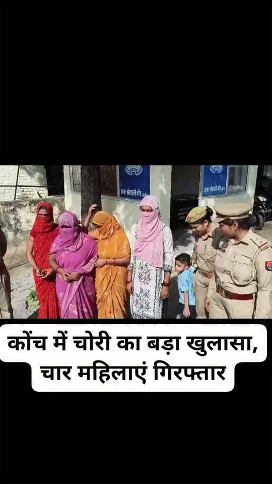 कोंच में चोरी का बड़ा खुलासा, चार महिलाएं गिरफ्तार
पावर हाउस के पास पुलिस ने दबोचा, मंगलसूत्र-पैंडल समेत नकदी बरामद; चारों को भेजा गया जेल
कोंच (जालौन) कोंच कोतवाली क्षेत्र में चोरी की घटना ने पुलिस की कार्रवाई के बाद नया मोड़ ले लिया।
पुलिस ने चोरी का खुलासा करते हुए चार महिलाओं को गिरफ्तार किया है। आरोपित महिलाओं के कब्जे से दो मंगलसूत्र, पैंडल, गुरिया समेत चोरी का सामान और 4,710 रुपये की नकदी बरामद होने की बात पुलिस ने कही है।
पुलिस के मुताबिक, चारों महिलाओं को पावर हाउस के पास से गिरफ्तार किया गया।
तलाशी के दौरान उनके पास से चोरी से संबंधित आभूषण और नकदी बरामद हुई।
कार्रवाई के बाद पुलिस ने सभी आरोपित महिलाओं को न्यायालय में पेश किया, जहां से उन्हें जेल भेज दिया गया।
चोरी की घटना के खुलासे के बाद पुलिस अब बरामद सामान के संबंध में आगे की कानूनी कार्रवाई में जुटी है।
#BreakingNews #Konch #KonchNews #Jalaun #JalaunNews #JalaunPolice #UPPolice #TheftCase #CrimeNews #CrimeAlert #PoliceAction #चोरी #चोरी_का_खुलासा #चार_महिलाएं_गिरफ्तार #कोंच #जालौन #जालौन_पुलिस #मंगलसूत्र #BreakingJalaun