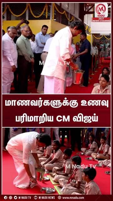 மாணவர்களுக்கு உணவு பரிமாறிய CM விஜய் | CM Vijay | TVK | M Nadu