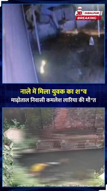 जबलपुर में नाले में मिला युवक का शव | CCTV में कैद हुआ हादसा | Jabalpur News