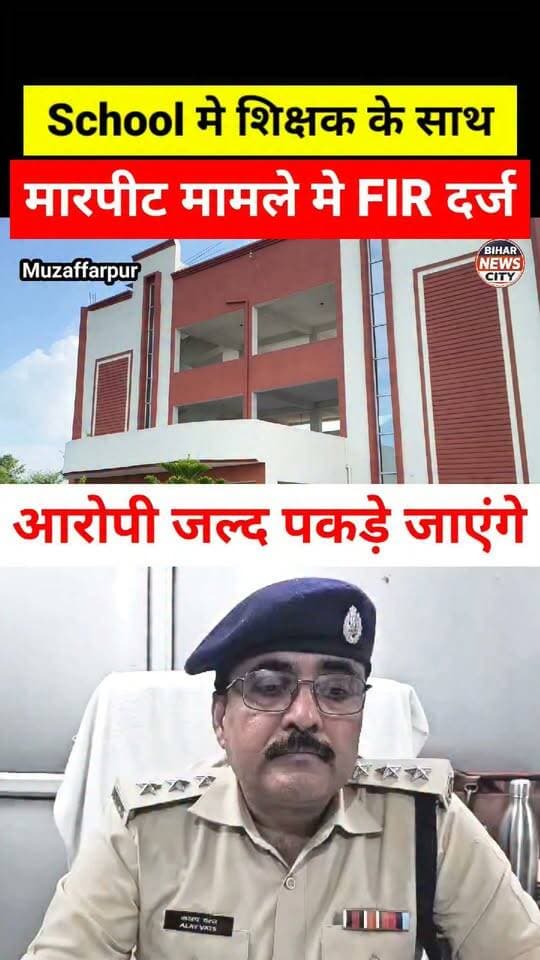 CCTV फूटेज बना साक्ष्य, आरोपी बच नहीं पाएंगे, पूरा मामला मीनापुर थाना क्षेत्र का... #reels #news #Minapur #police #arrest #bihar #BiharNews #CCTVCamera #school #teacher #teachers #marpit #CBSE #Muzaffarpur #foryou #explore