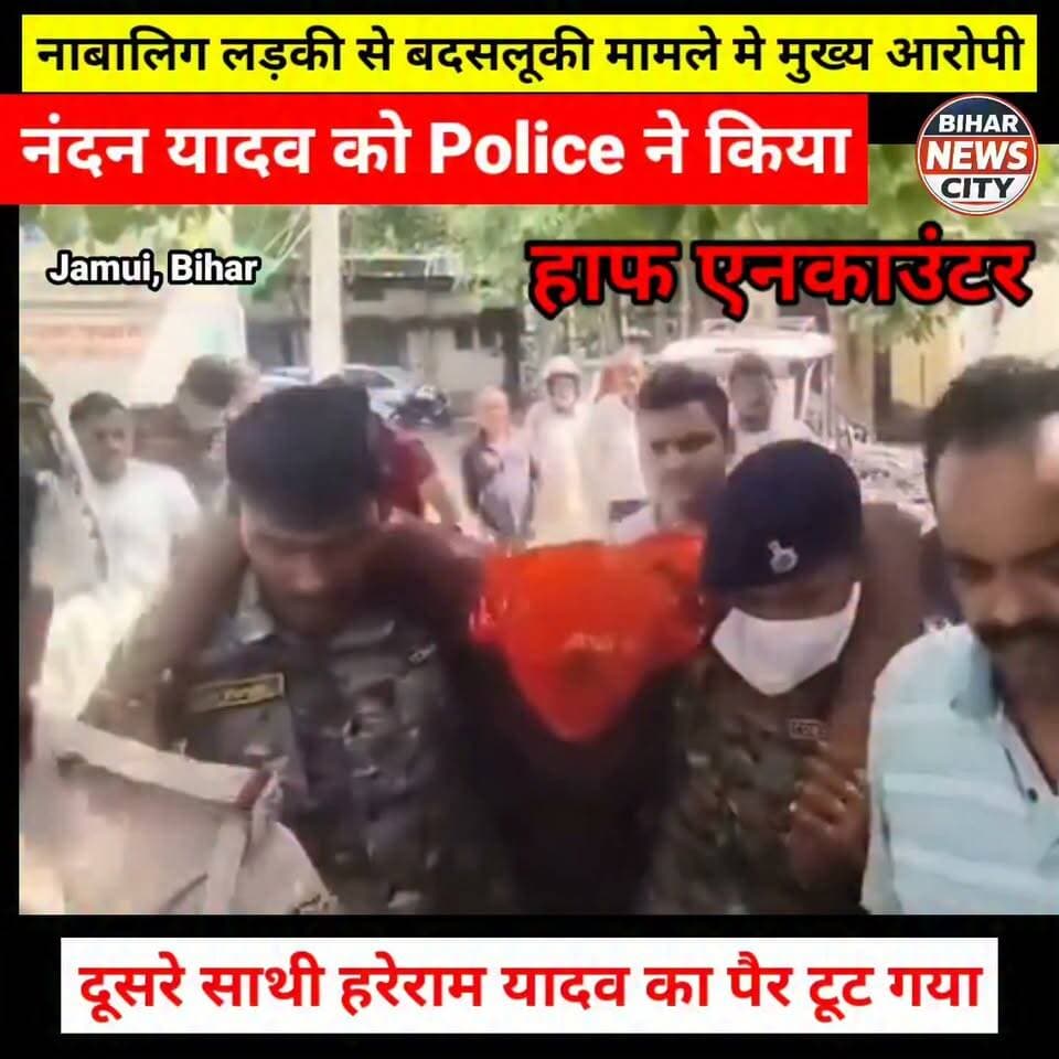 हाफ 🚨 एनकाउंटर, जमुई मामले मे दूसरे साथी का पैर टूट गया, कुल पाँच आरोपी गिरफ्तार... #news #reels #jamui #police #Encounter #minor #MinorGirl #arrest #bihar #BiharNews