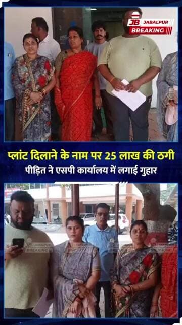 जबलपुर में प्लांट दिलाने के नाम पर ₹25 लाख हड़पने का आरोप | SP कार्यालय पहुंचा पीड़ित